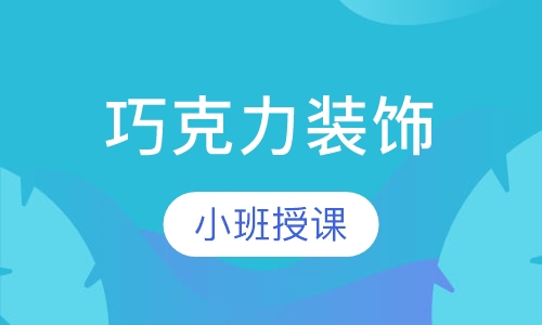 巧克力装饰
