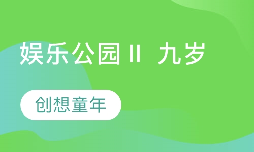 娱乐公园Ⅱ 九岁