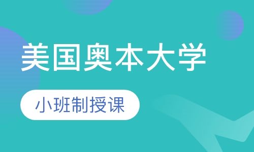 美国奥本大学留学直通车
