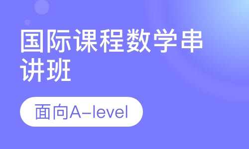 国际课程数学串讲班