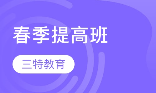 春季提高班