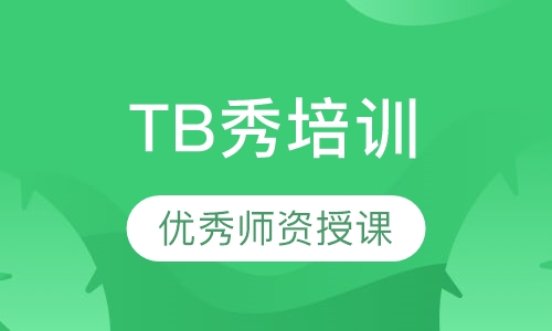 TB秀培训