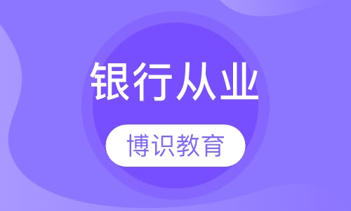 银行从业资格证