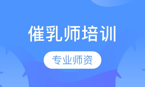 催乳师培训