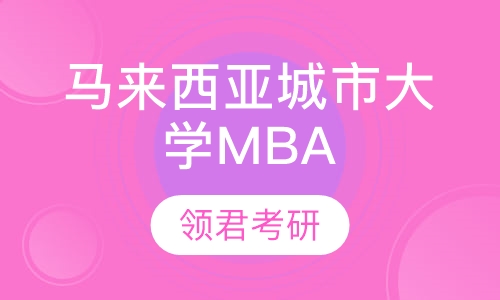 马来西亚城市大学MBA