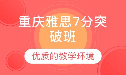 重庆雅思7分突破班