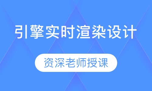 引擎实时渲染设计