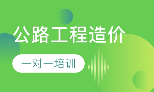 公路工程造价培训