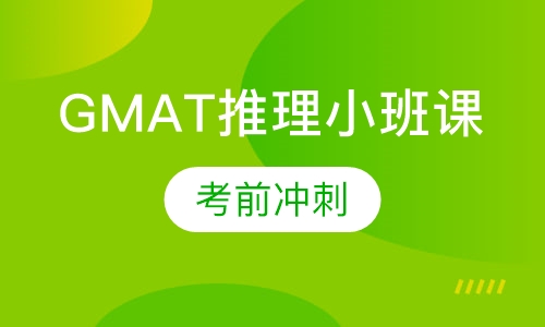 GMAT推理小班课