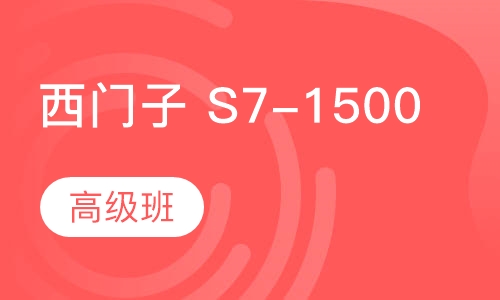 西门子 S7-1500 高级班
