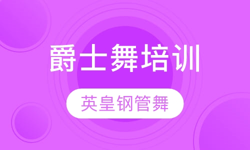 爵士舞培训