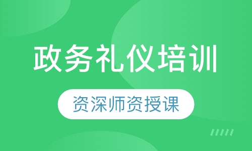 政务礼仪培训