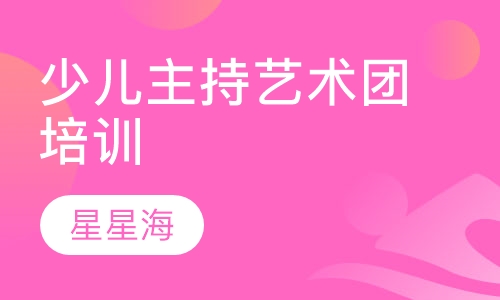 少儿主持艺术团培训