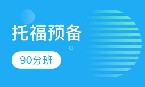 托福预备90分班