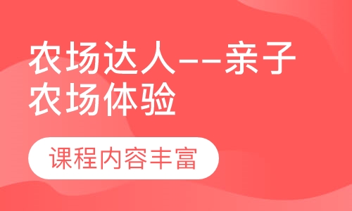 农场达人--亲子农场体验活