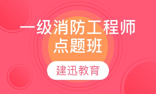 一级消防工程师点题班