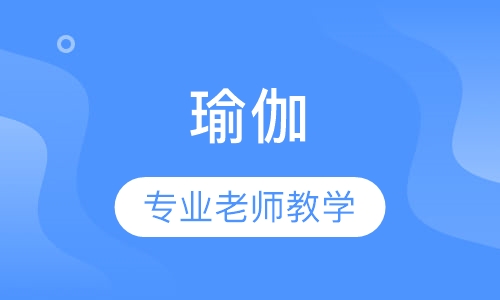 瑜伽