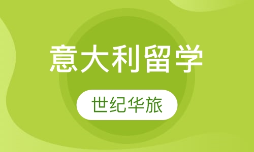 意大利留学优势有哪些