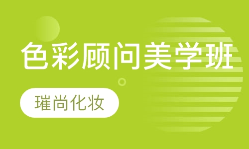 色彩顾问美学班
