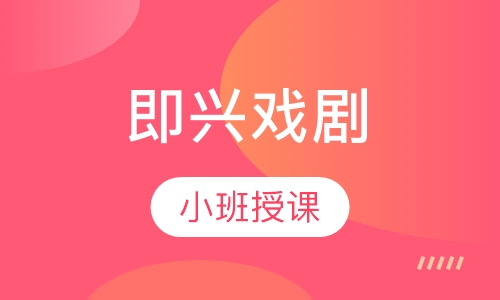 即兴戏剧