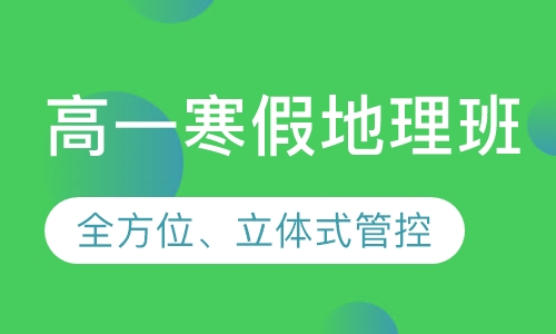 高一寒假地理班