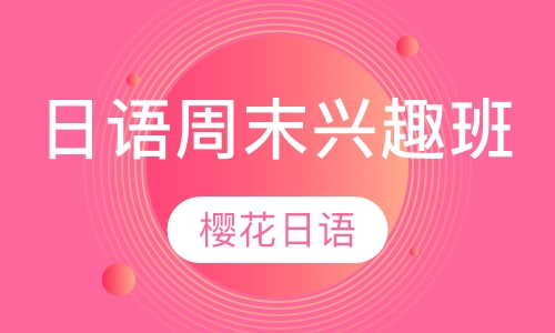日语培训周末兴趣班