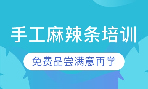 手工麻辣条培训
