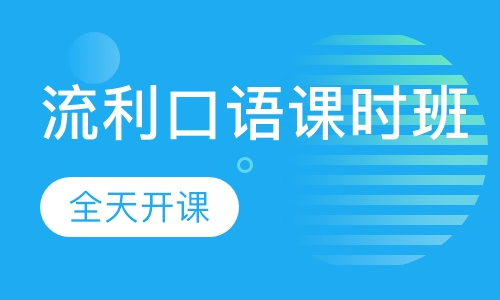 成人外教流利口语课时班