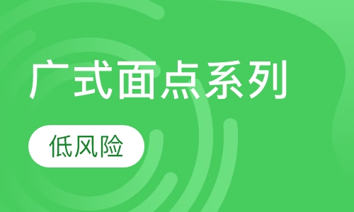 广式面点系列