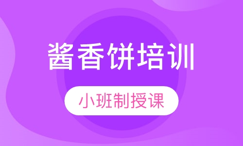 酱香饼培训