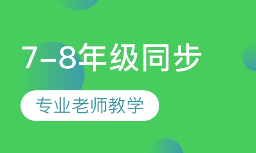 7-8年级​同步班