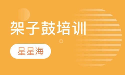 架子鼓培训