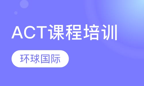 ACT课程培训