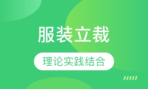 服装立裁
