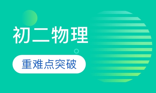 初二物理辅导