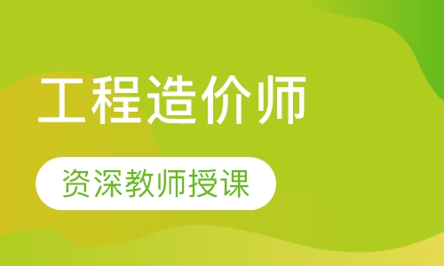 工程造价师