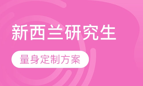 新西兰研究生留学