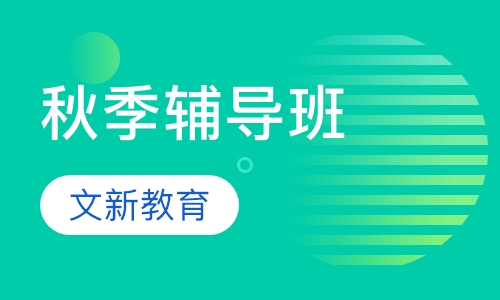 秋季辅导班-秋季辅导
