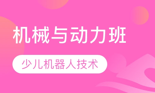 机械与动力班