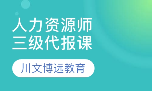 人力资源师三级代报培训班