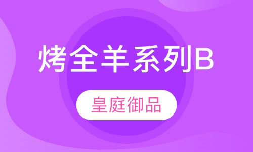 蒙古烤全羊系列B