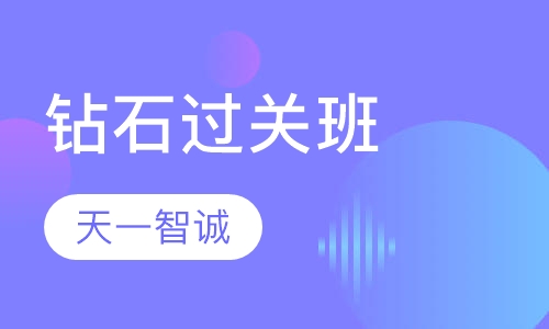 法硕考研“法大” 钻石过关班