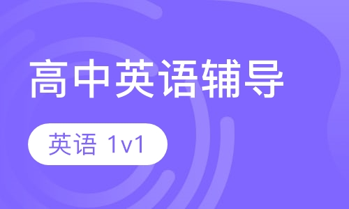 高一高二英语一对一