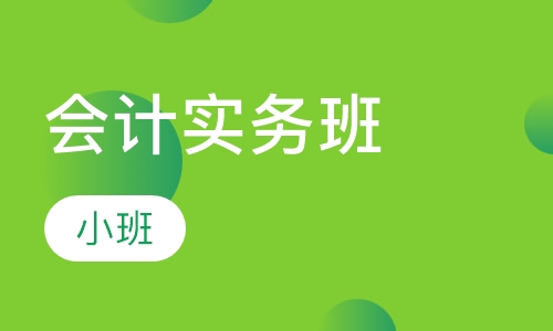 会计实务班