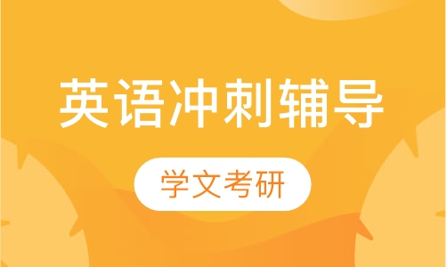 英语冲刺辅导