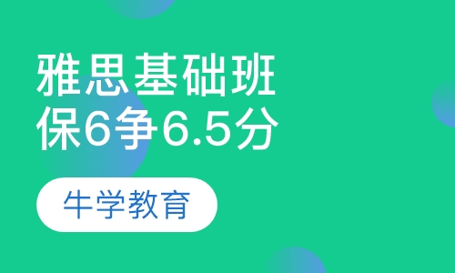 雅思直通6分争6.5分基础班