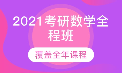 2021考研数学全程班