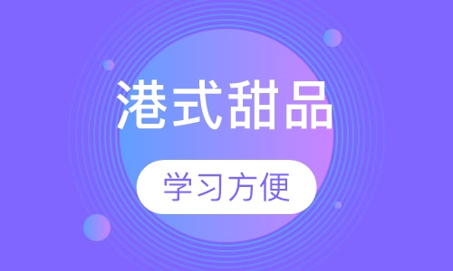 港式甜品