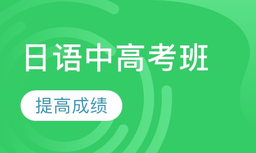 日语中高考随堂班