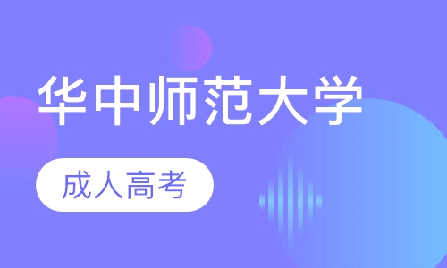 华中师范大学成人高考